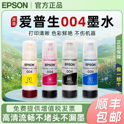 爱L生004原装墨水L32532L3251 L3 56 L3258 L3156 普3119连供墨水
