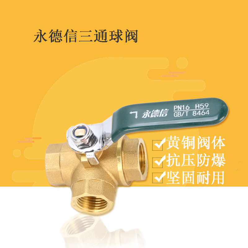 永德信黄铜球2 三通球阀 L型三通阀阀DN球0 6分 DN15 4分
