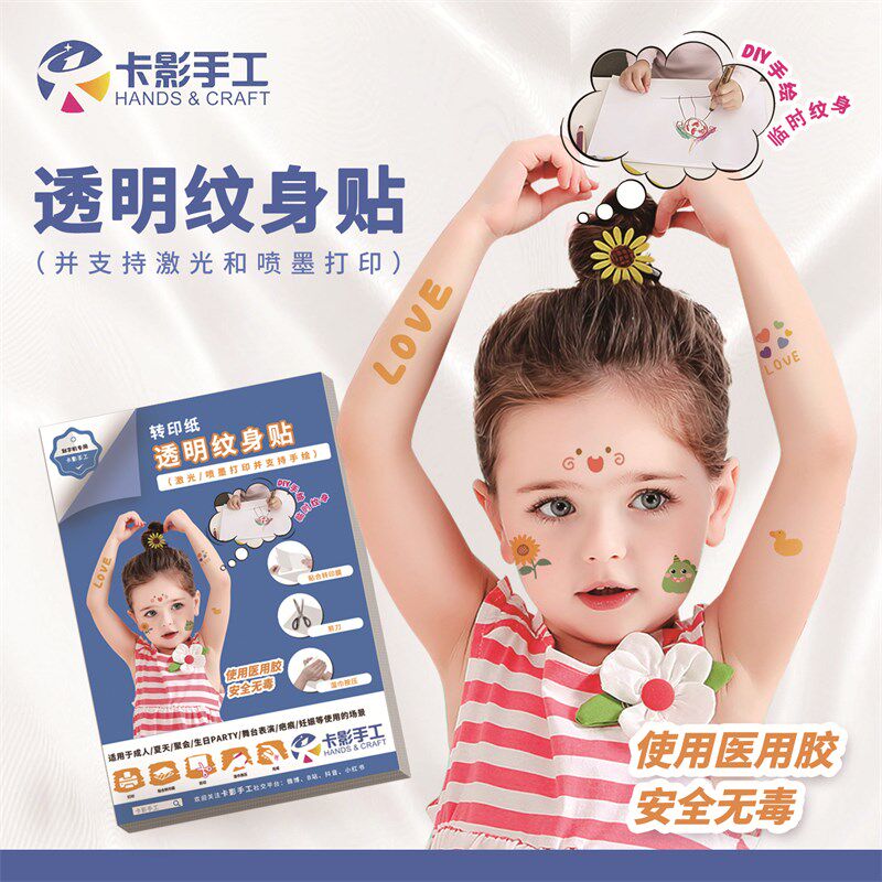 /影手工 透明纹身贴(手绘卡激光/喷墨)水转印纸可色儿童彩用安全
