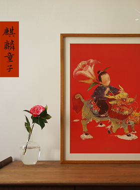 皇小小麒麟童子传统年画水墨画客厅玄关电箱装饰画沙发背景