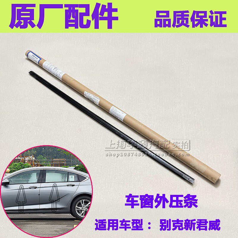 适别配新君威窗S玻璃外压条车门G胶条饰条挡水防水密封条原厂克件
