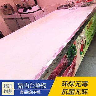 食品级白胶PP猪肉台塑色垫割肉菜市场板肉抗菌易清洗塑料台面案板