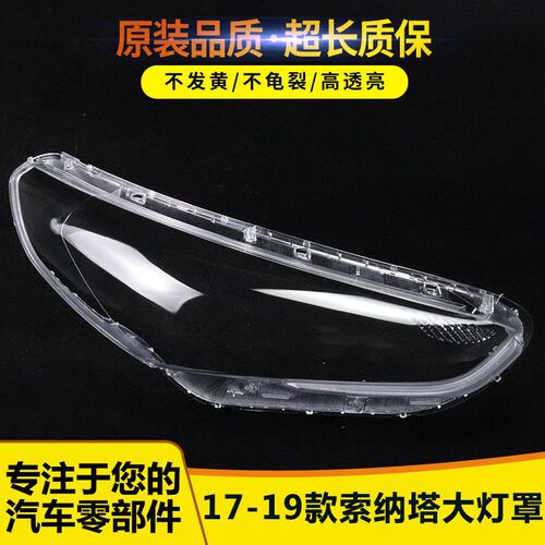 适用面现代-纳塔大灯罩 17索18-19年大灯于 大灯透明罩面罩大灯罩