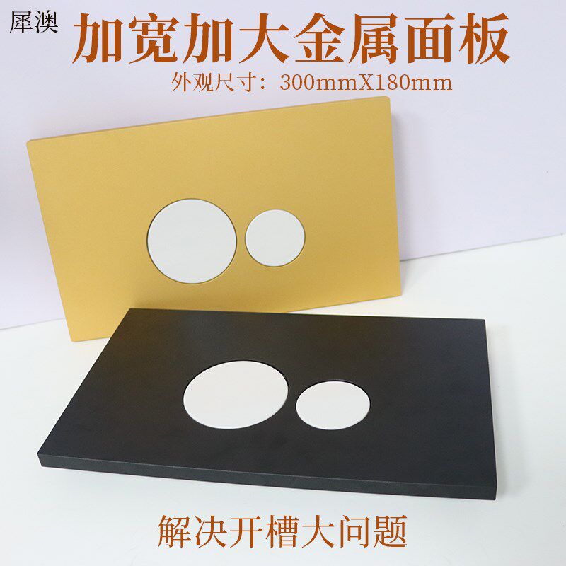 犀澳隐藏水箱挂壁板桶配件加宽加大金属冲水面马按钮键30cmxc81m