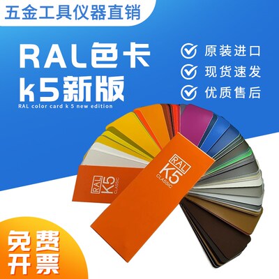 劳尔RAL色卡k5新料色卡标准工业油漆涂版用213色大色块亮光哑光