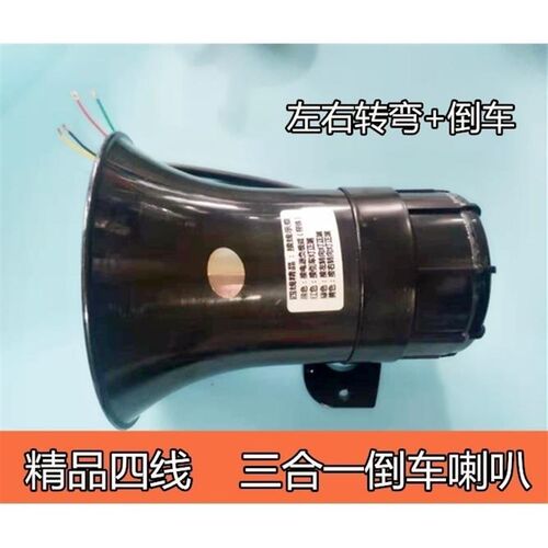 汽车大货车真人语音精品四线三合一倒车喇叭左右转弯防水倒车喇叭