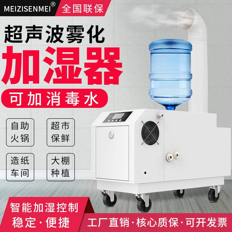 美资森美工业超音波加湿喷雾机车间除尘蔬菜保鲜大功率雾化加湿器