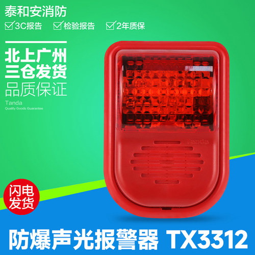泰和安防爆编码声光报警器TX331报声光警2器讯器器警报响保证3C