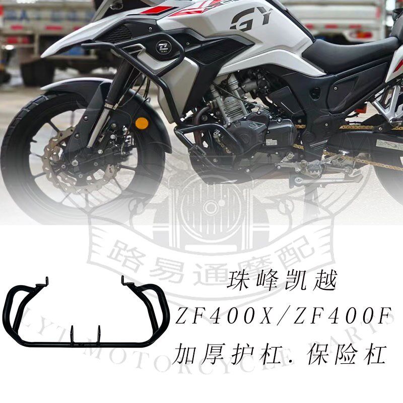珠峰Z越凯F400X/ZF400F厚托车下保险杠 加摩防护杠 发动机保险杠