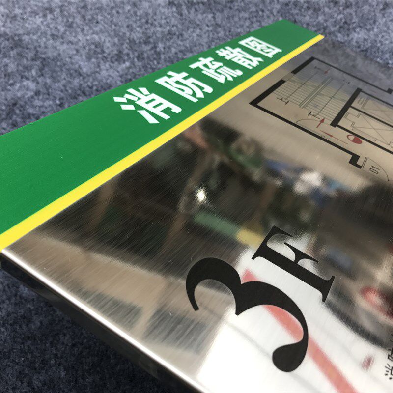 定制不锈钢散防安全火警线急逃生路紧疏消示意图提指示警示牌定做