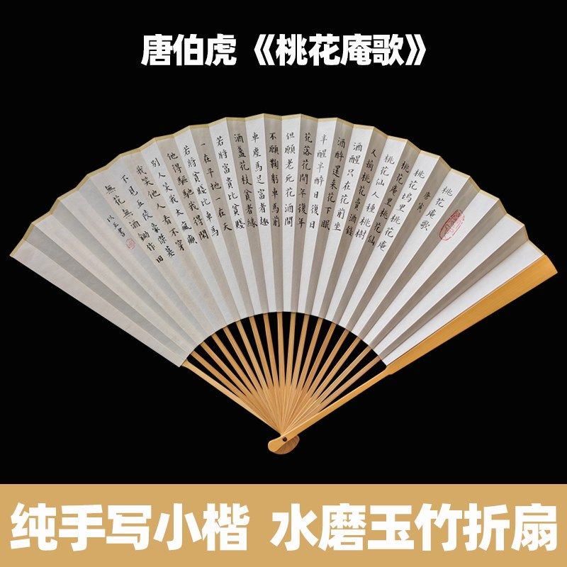 手写唐寅唐伯虎竹花庵歌小楷书法字扇文玩苏工画面水磨玉桃折扇子