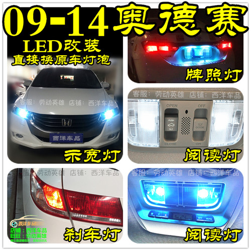 09-14款奥德赛 改装LED示宽灯小灯雾灯阅读灯车内倒车室内T10爆改