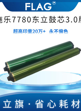 全录7780东7鼓芯3.0版 560 6500 7085感光鼓 C立5 J75 707硒鼓