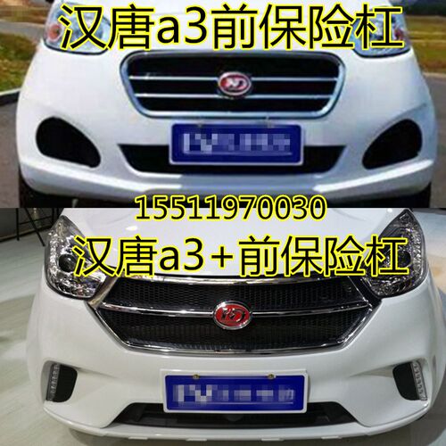 适配汉动汉唐A3 壳3+电动四轮汽车配件前护前杠a汉唐前保险杠前杠