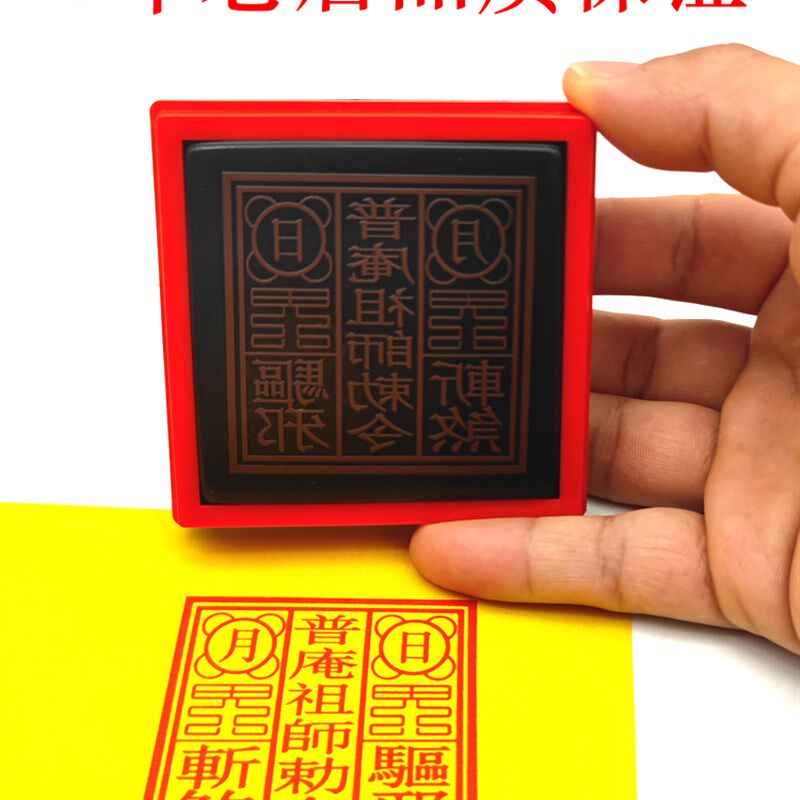 普庵印师印佛家道用章子定制普唵堂单面印口自动出墨光敏章送祖油