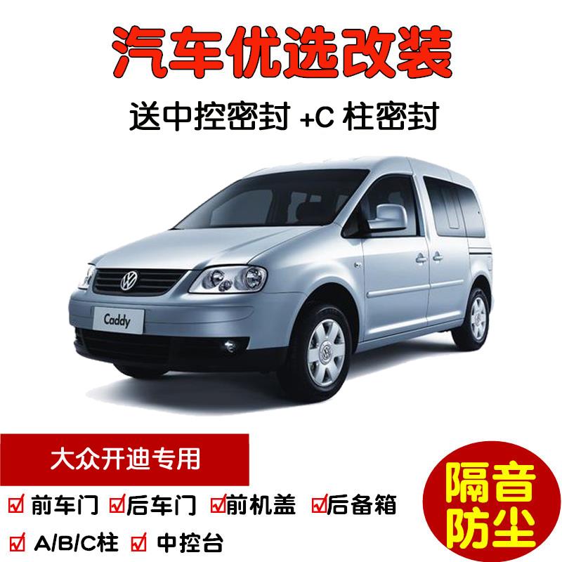 2005款大众开迪MPV专用汽车密封条 车门隔音条 全车防尘加装改装