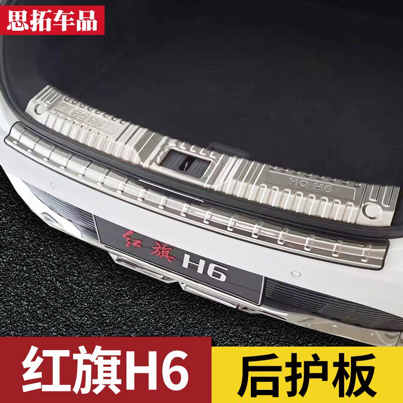 红旗H6后护板后备箱保护条尾门亮条改装配件红旗H6后保险杠防擦条