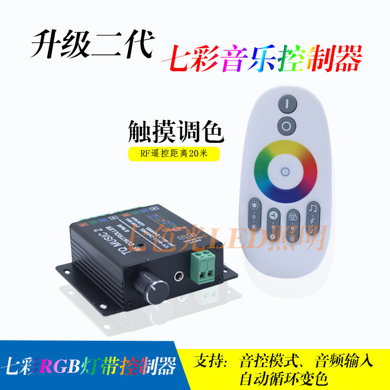 RGB七彩LED灯带音乐控制器触摸RF无线射频遥控器音乐声控调光变色