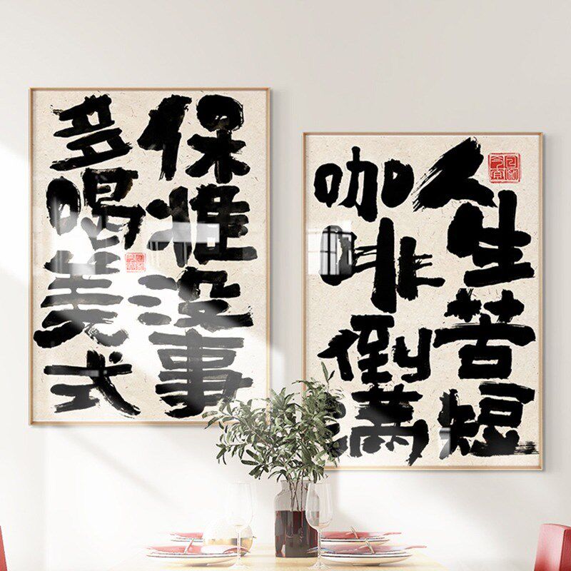 咖啡厅墙面装饰画国潮创意书法字画工作室壁画餐厅奶茶店墙上挂画
