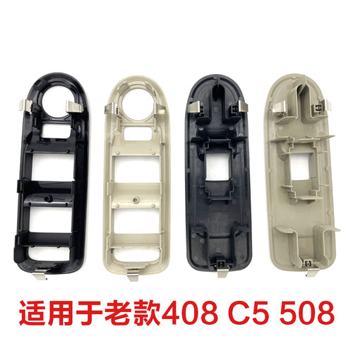 适配标致408/508雪铁龙C5左前右前玻璃升降车窗开关面板支架配件