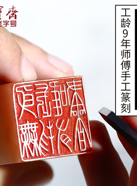 荣宝斋手工篆刻石章 定制姓名金石闲章刻字 书法国画用印章