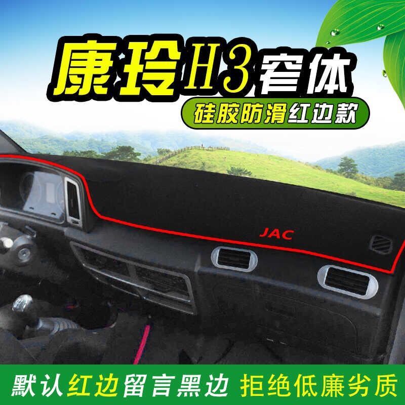 江淮康铃H3货车草坪避光垫仪表台遮阳垫内饰用品前台垫子防尘漂亮
