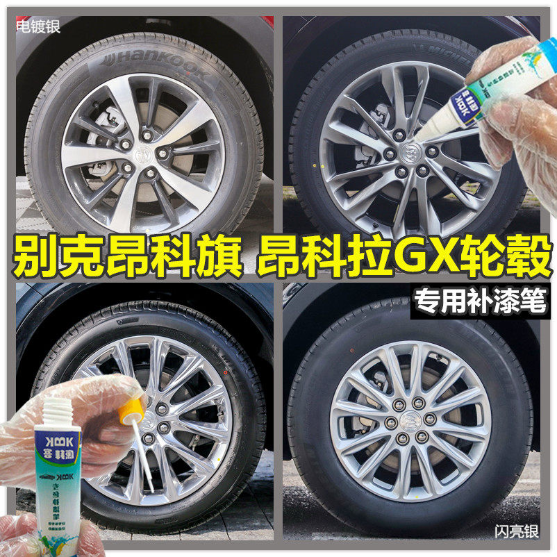别克昂科旗昂科拉GX轮毂喷漆枪补漆笔