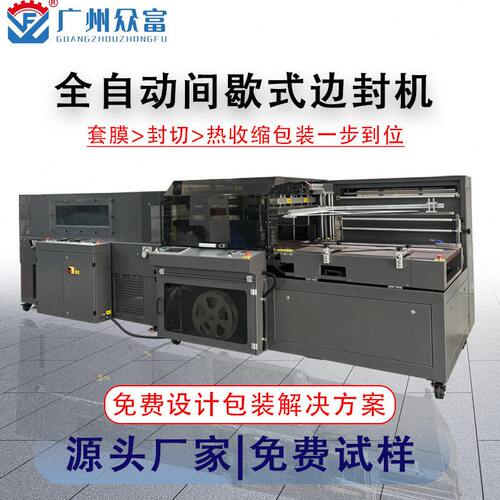 甄选全自动间歇式边封机速热收缩机塑封机POF膜包机器设备封口机