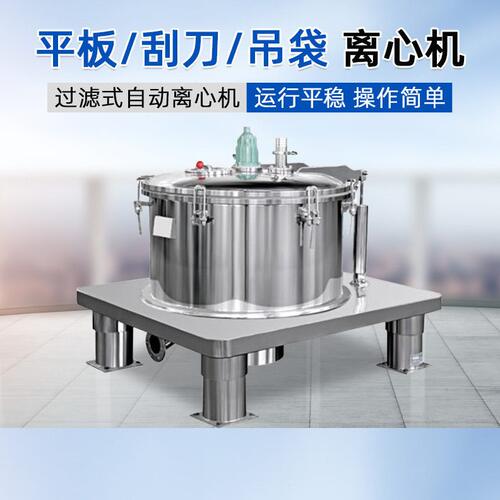 甄选平板离心机制化工平板吊袋离心机下卸料全自动刮刀密闭式分离