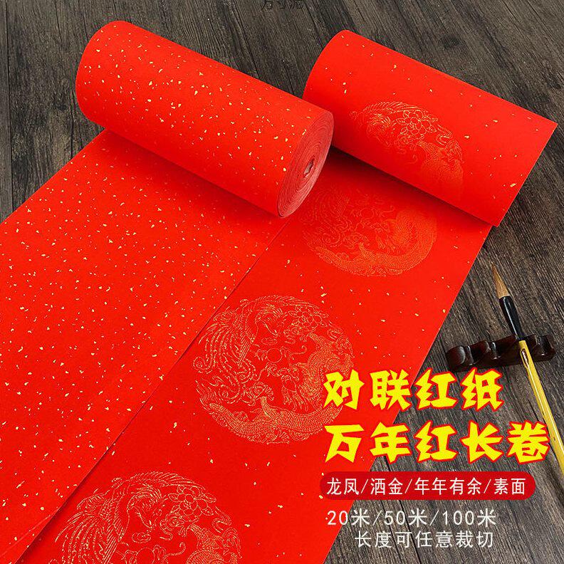 甄选万年红对联纸宣纸春联瓦当长卷洒金龙凤空白手写加厚七言对联