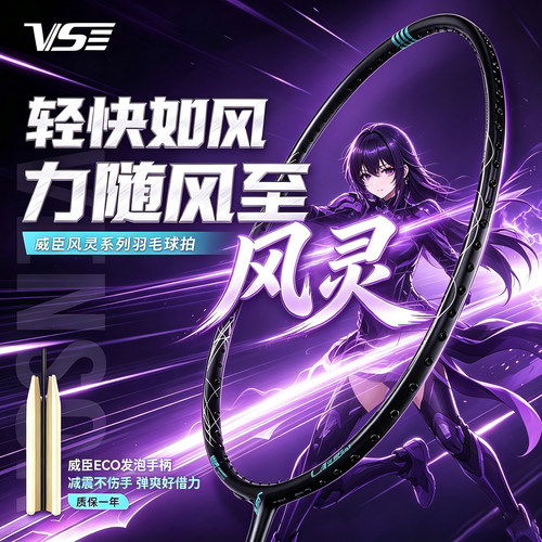 VenSon威臣羽毛球拍风灵进攻型