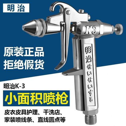 甄选干洗店用皮具喷枪小面积修补明治喷枪K3V3洗衣店皮具上色工具