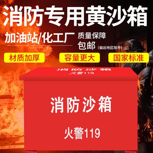 甄选消防沙箱火警119大小箱1/2立方黄沙箱位加油站灭火消防防汛沙