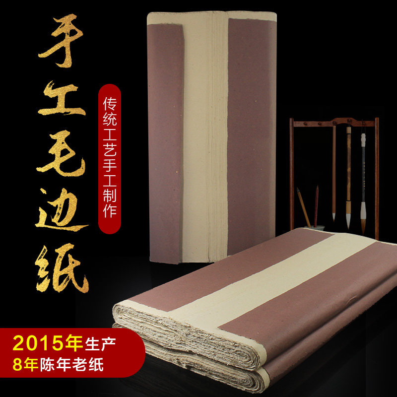 纯手工毛边纸加厚仿古半生半熟纯竹浆书法法用纸毛笔字专书练习纸