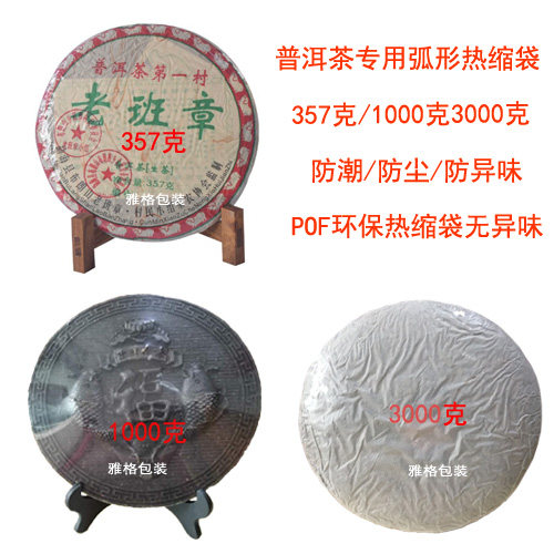 普洱茶饼热缩膜茶品热缩膜包装膜POF弧形热缩袋塑封食膜叶包装膜