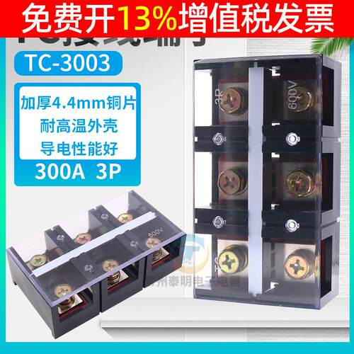 TC-3003固定式大电流功率快速接线端配排300A 3插铜连接接P子电箱