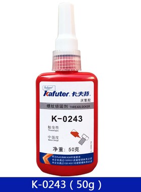 卡夫螺厌氧胶K-0243特纹胶螺丝胶蓝色中强度可拆卸耐油243螺纹锁