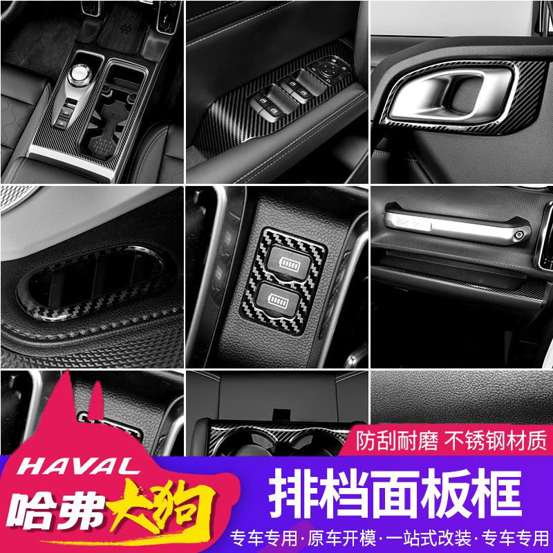 哈弗大狗排控中挡框汽板玻璃开关亮条贴片内饰改装件爆改面车用品