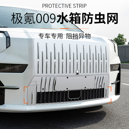 适用於极氪009防虫网中网防护罩水箱保护网格栅装饰防尘网改装件