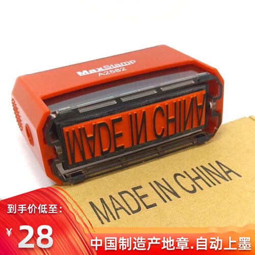 MA国E IN C文INA英H章中D制造自动出油回墨翻斗印产地印章定刻