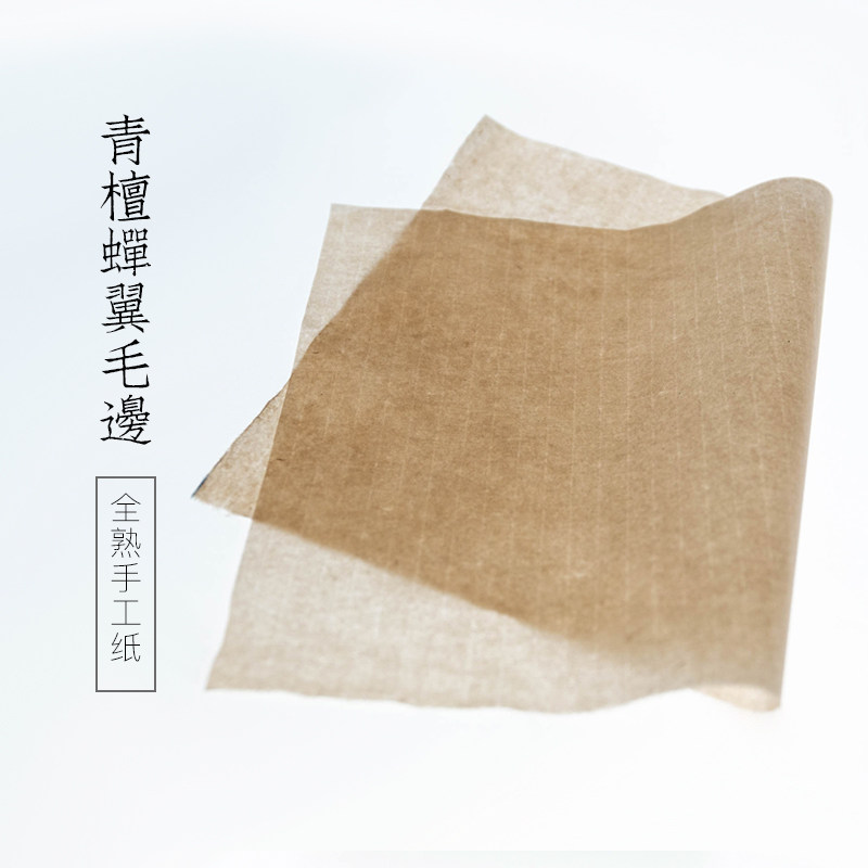 启明文房边檀蝉翼仿古色练习纸书法蝉毛边翼纸超薄透明手工毛青纸
