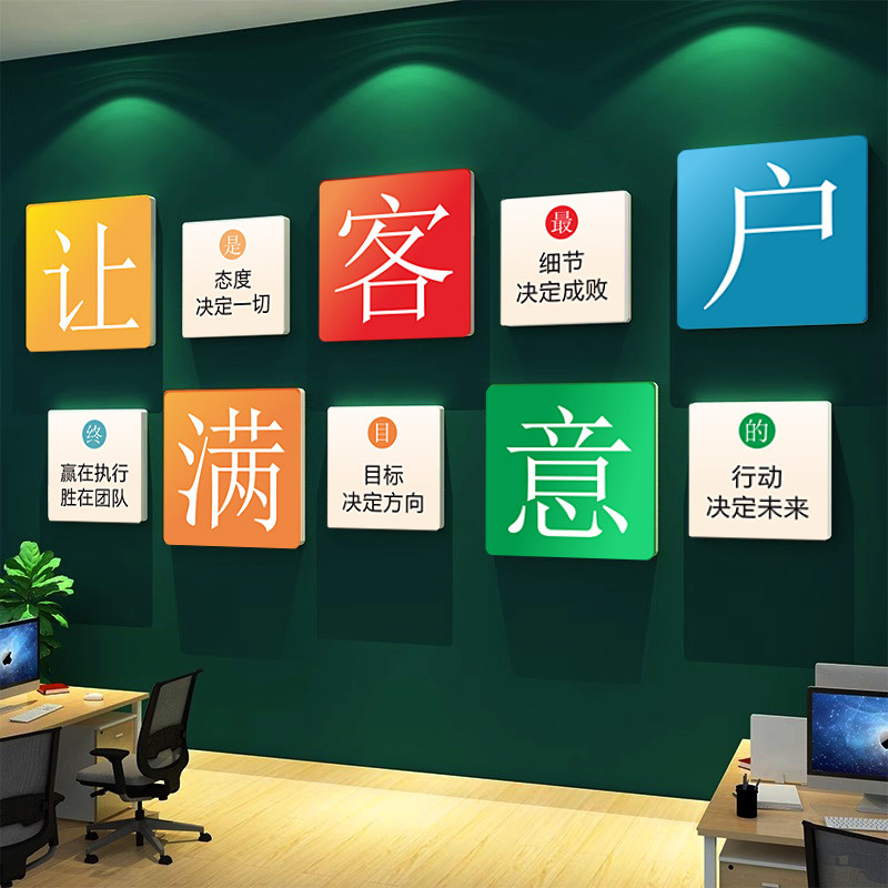 办公室墙面装饰画议司企业团队文化会公室让客户满意励语标志贴纸