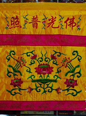佛堂绣品 潮州刺绣 莲花图案 佛光台照桌围裙 佛幡 经幡 佛桌普布