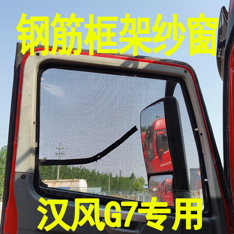 徐工风汉G7 钢9 硬边G筋纱窗骨架窗纱钢架窗纱货车框架防蚊虫网纱