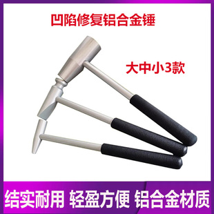 汽工钣金凹陷修复整平锤铝合金锤子冰雹凹坑无痕车据复原手动数具