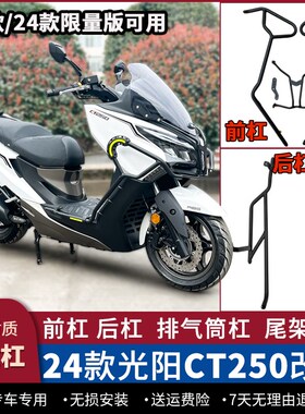 适用于21/24款限量版光阳赛艇CT防5保护杠2摔0险杠后尾架改装配件