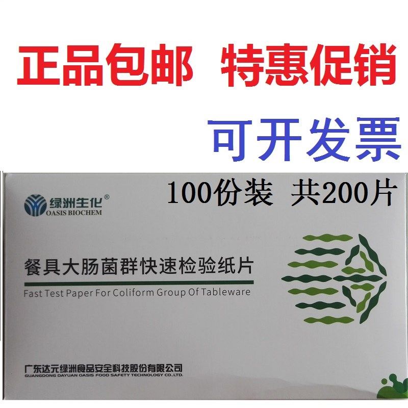 绿洲餐具大肠菌群快速检验纸片大肠杆菌测试片检测纸片100份装