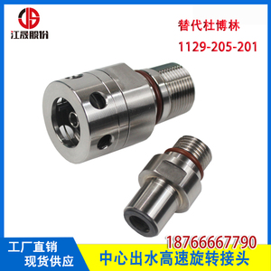 替杜博林1129-205-2心1分体式0工中加出水速机床主轴旋转接头