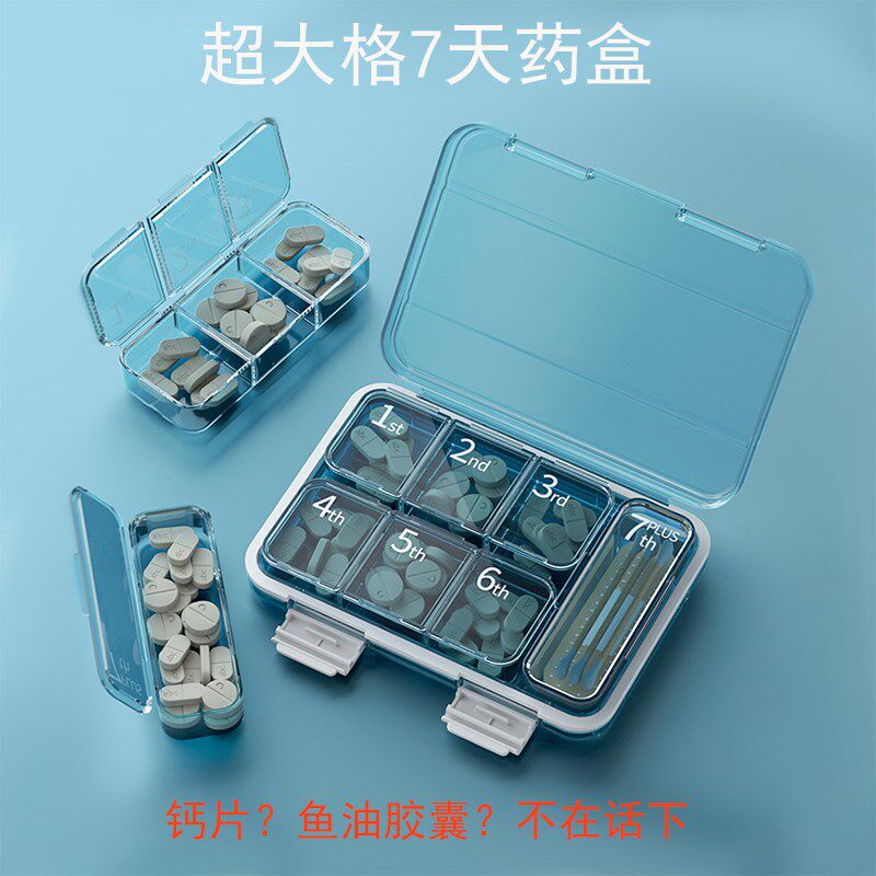 一周7格密品防潮药盒超收格药封钙片鱼油胶囊旅行便携分装大纳盒
