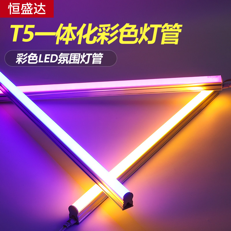 l体d彩色灯管彩光T5条形红蓝绿紫粉色冰蓝色金黄T5一e化长条灯管